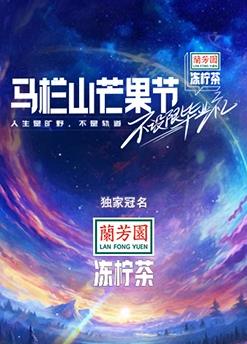 馬欄山芒果節-不設限畢業禮海報