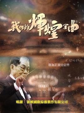 我們的輝煌金曲海報