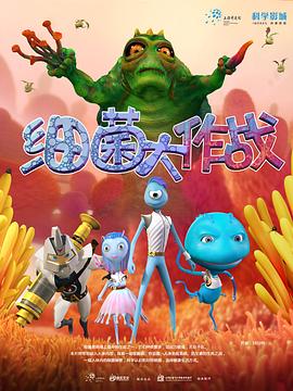 細菌大作戰海報