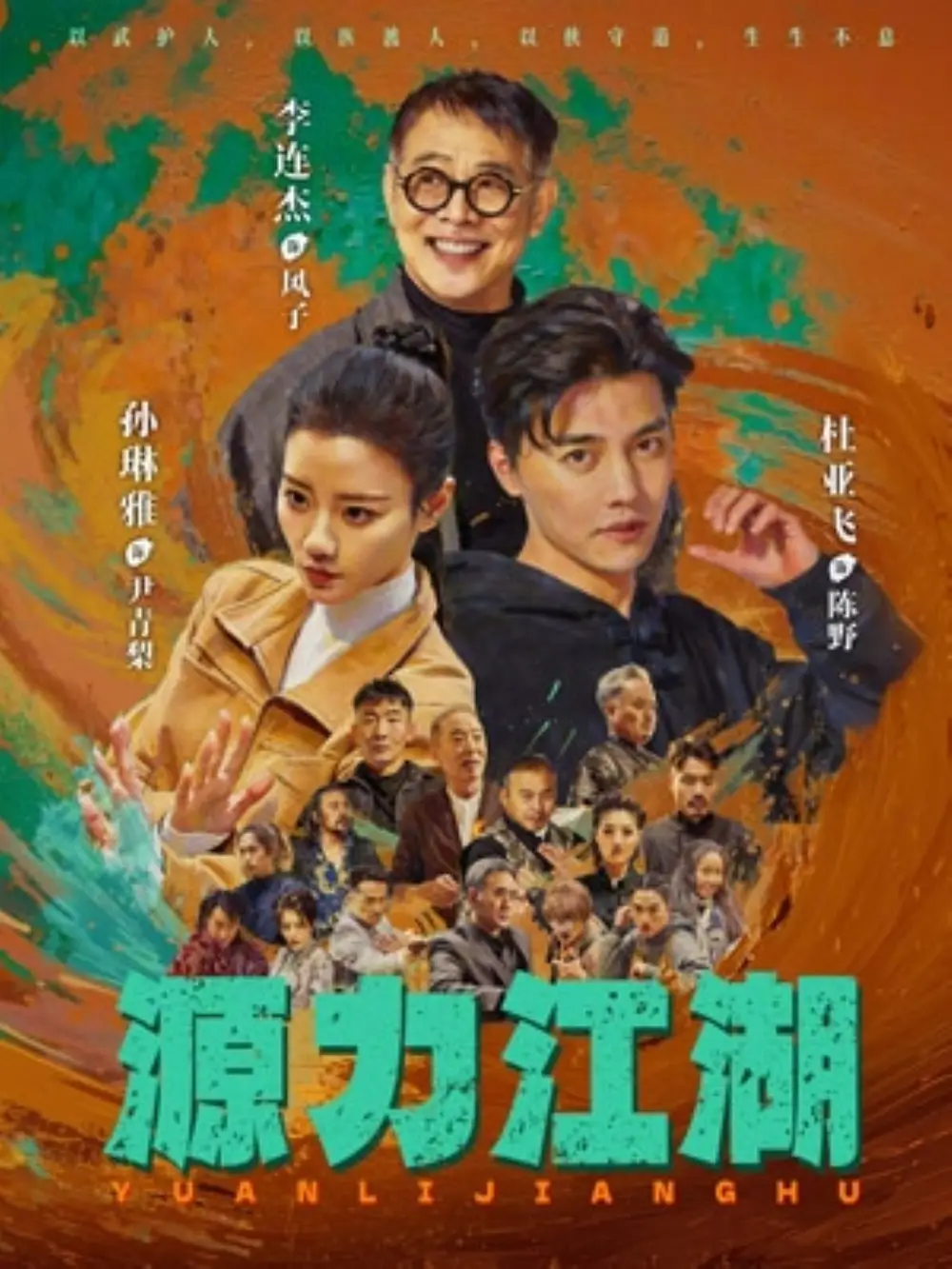 源力江湖海報