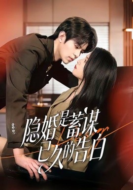 隱婚是蓄謀已久的告白海報