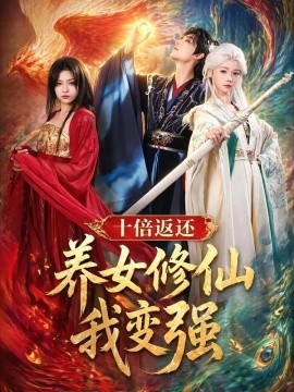 十倍返還!養女修仙我變強海報