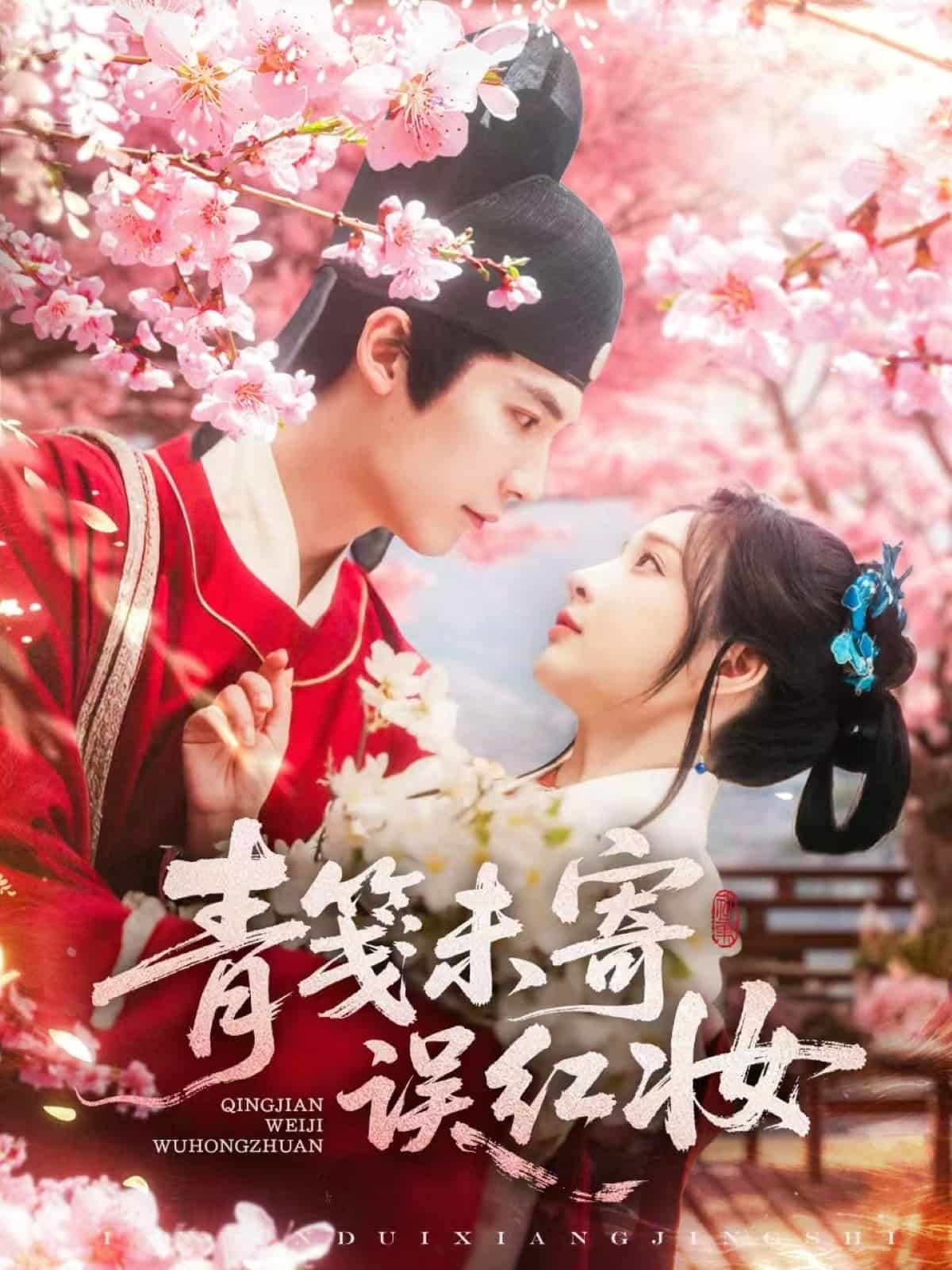 青箋未寄誤紅妝海報