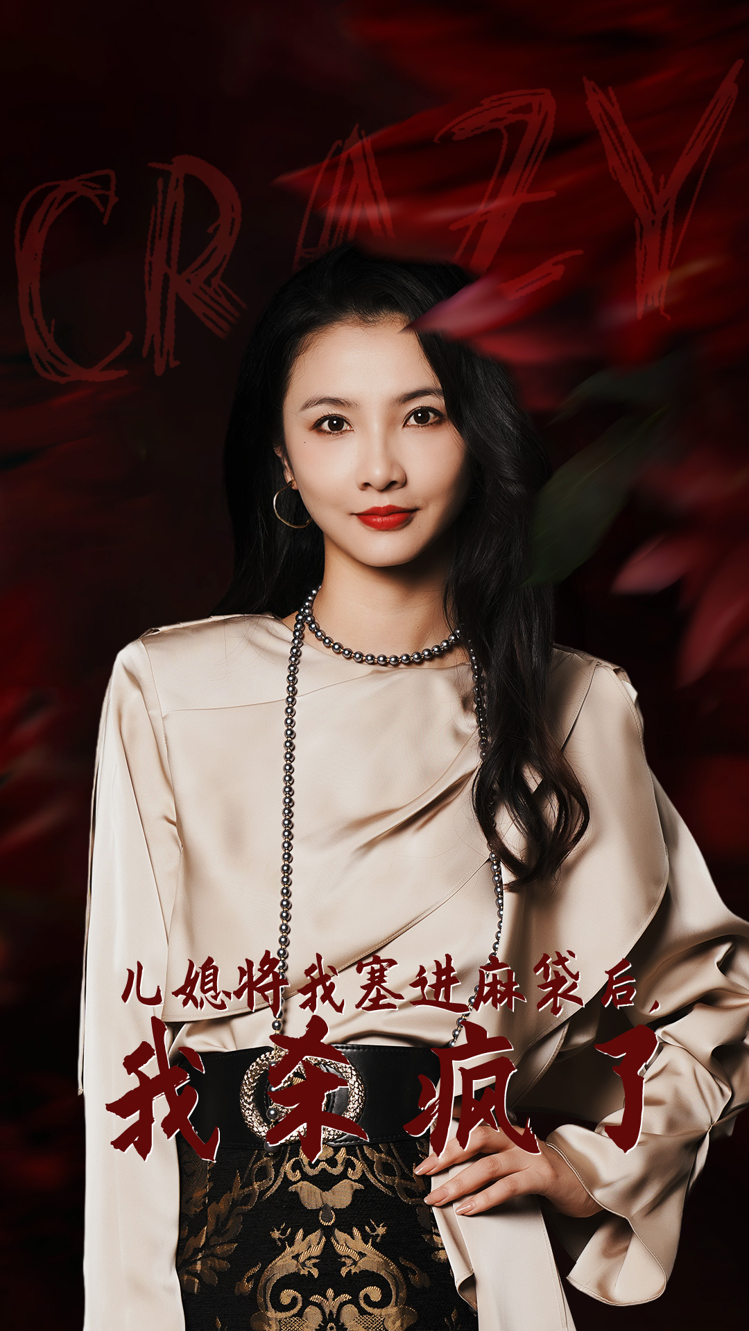兒媳將我塞進麻袋後,我殺瘋了海報