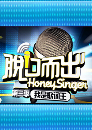 脫口而出海報