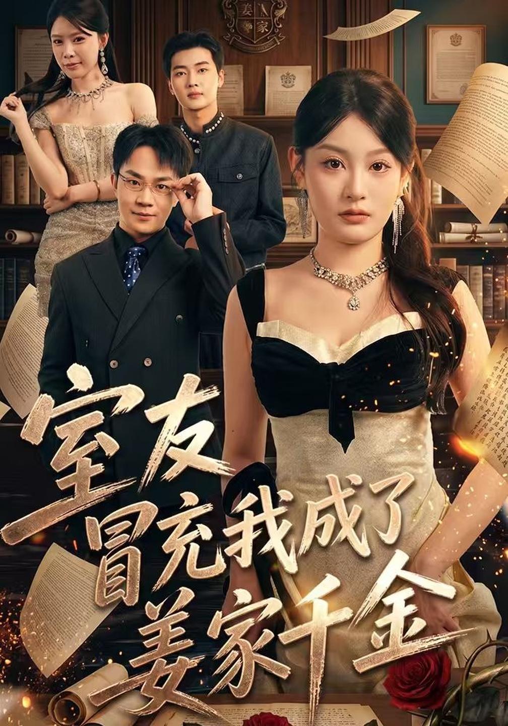 室友冒充我成了姜家千金海報