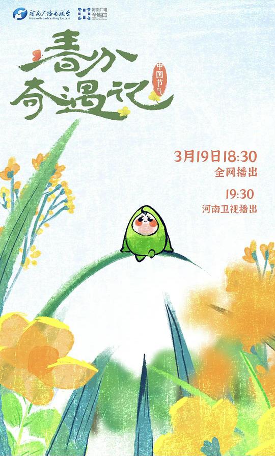 中國節氣——春分奇遇記海報