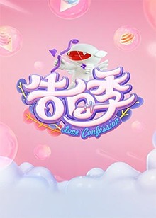 心跳告白季海報