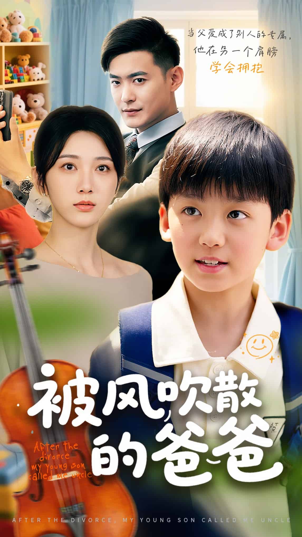 被風吹散的爸爸海報