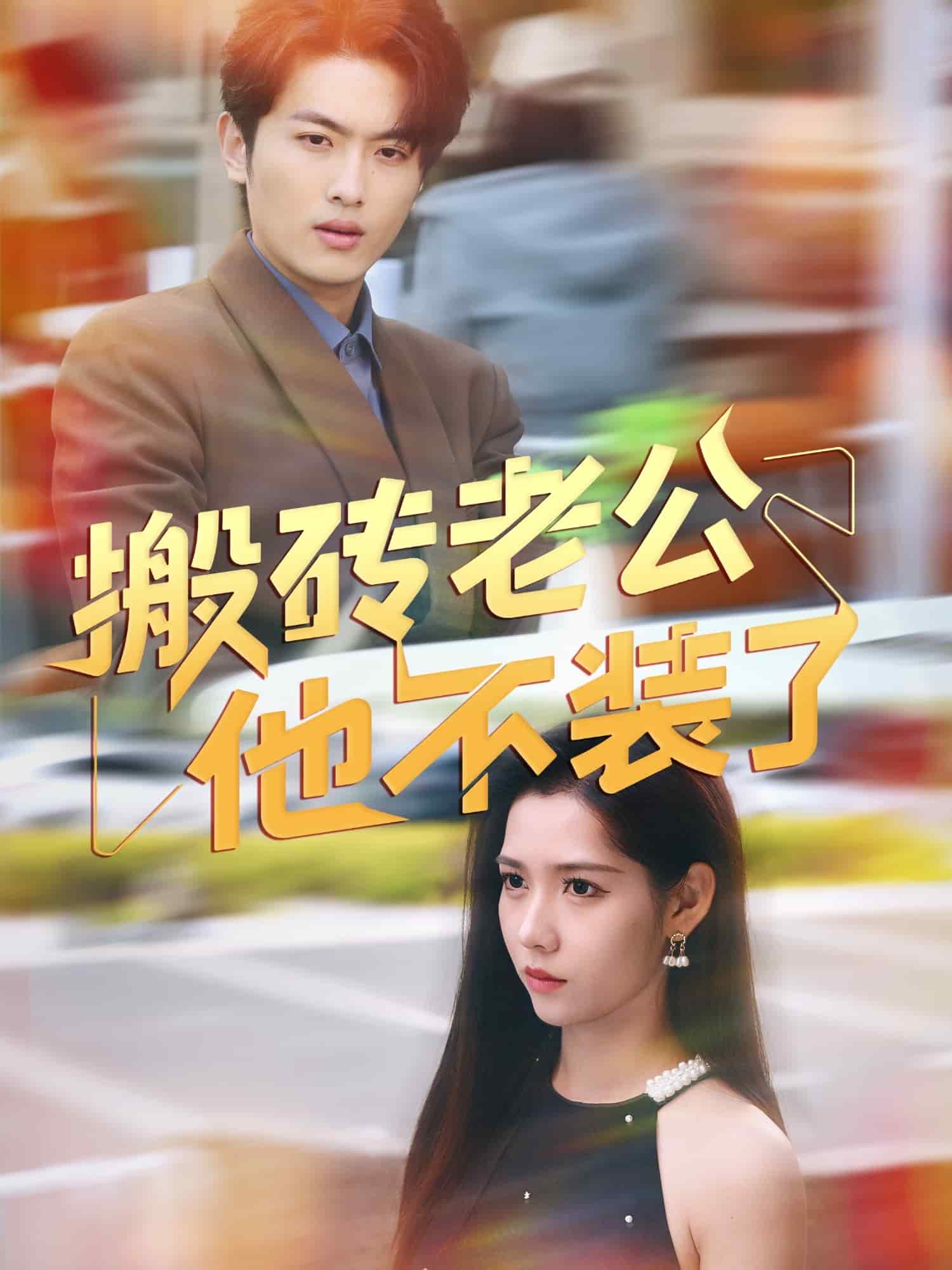 搬磚老公他不裝了海報