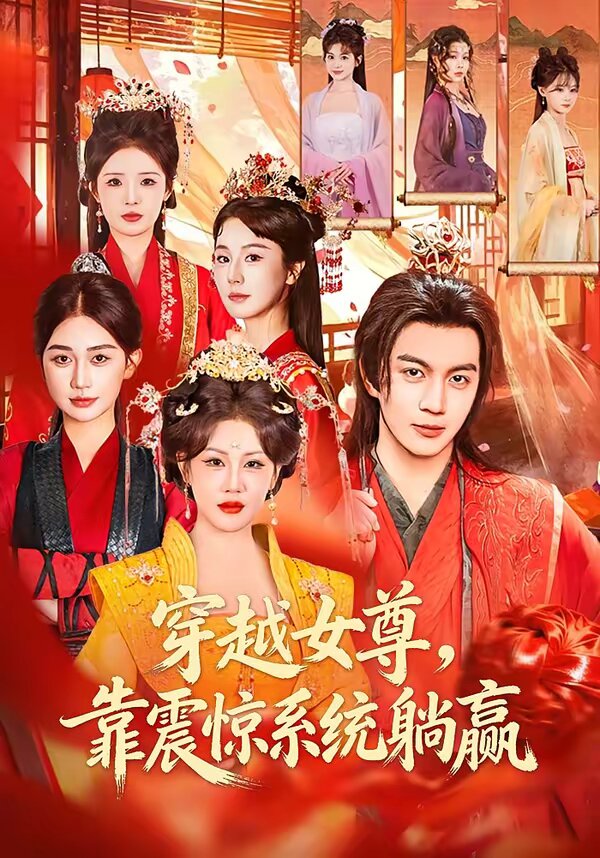 穿越女尊,靠震驚系統躺贏海報