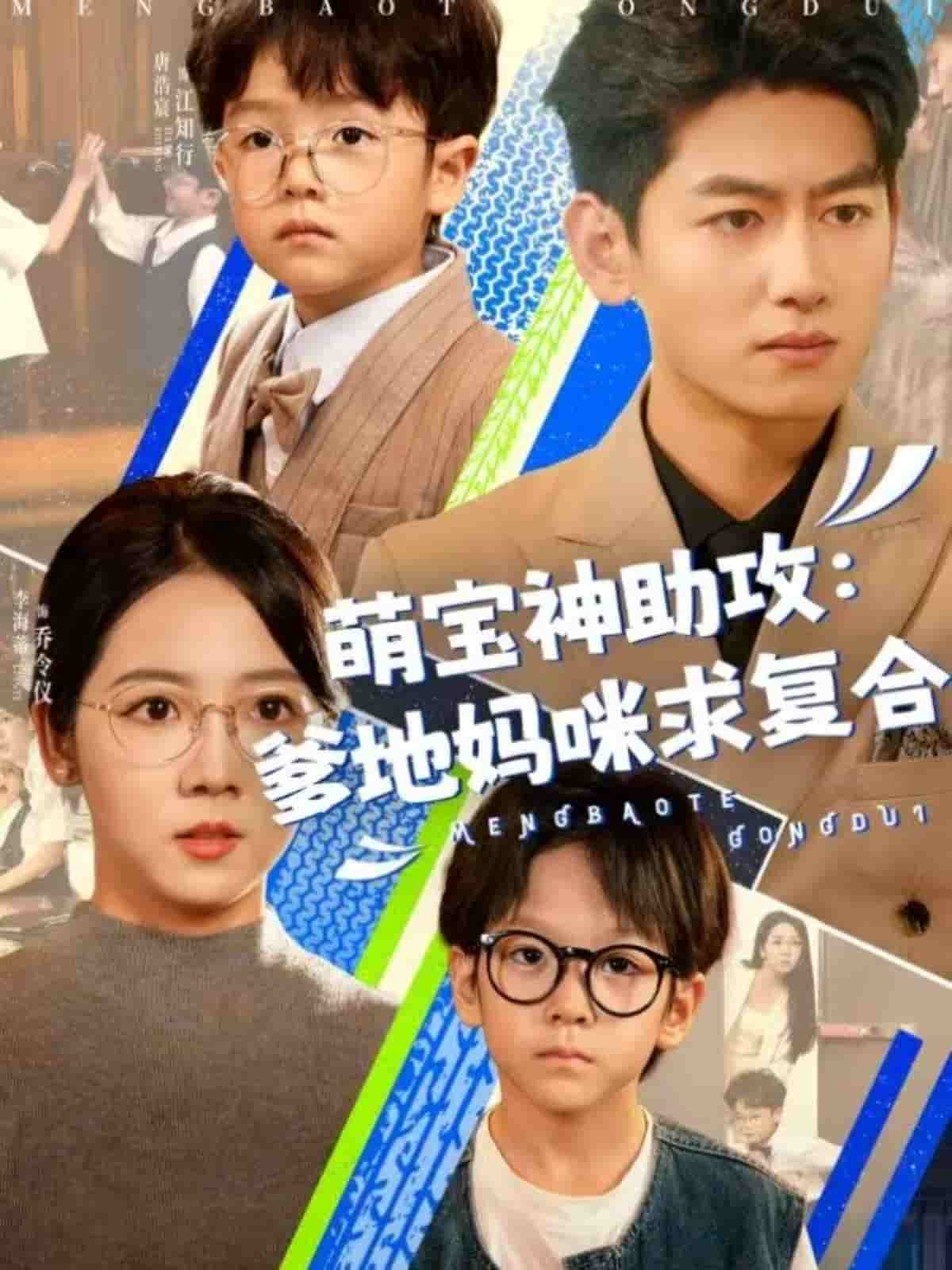 萌寶神助攻:爹地媽咪求複合海報