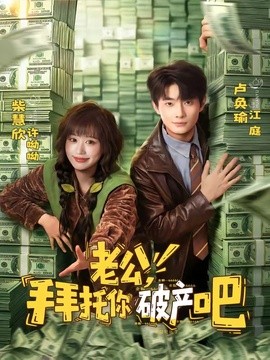 老公,拜託你破產吧海報