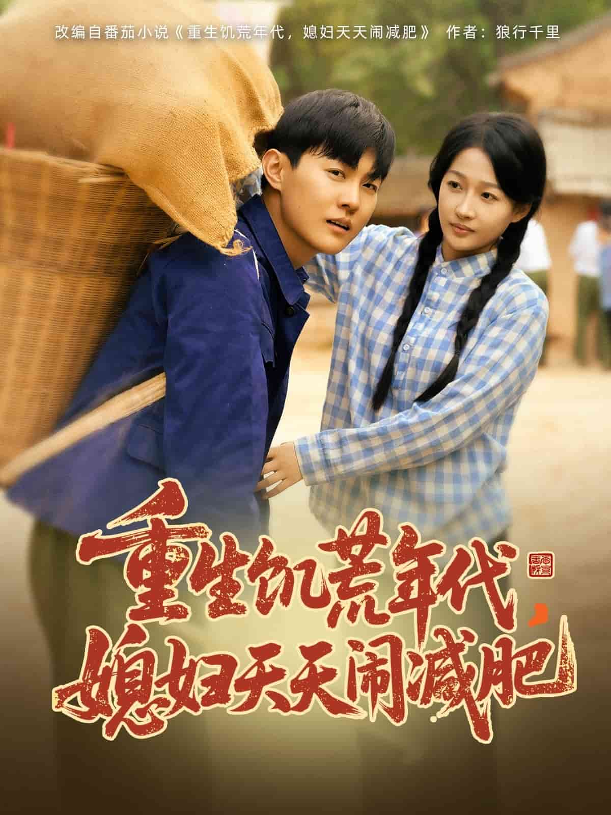 重生饑荒年代,媳婦天天鬧減肥海報