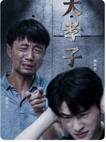 大孝子海報