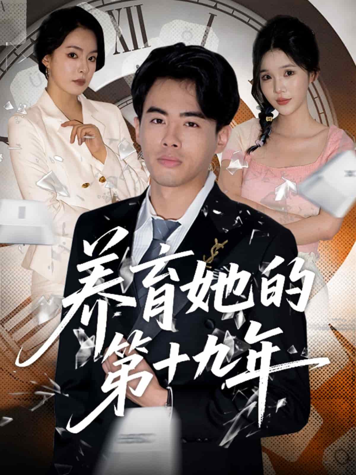 養育她的第十九年海報