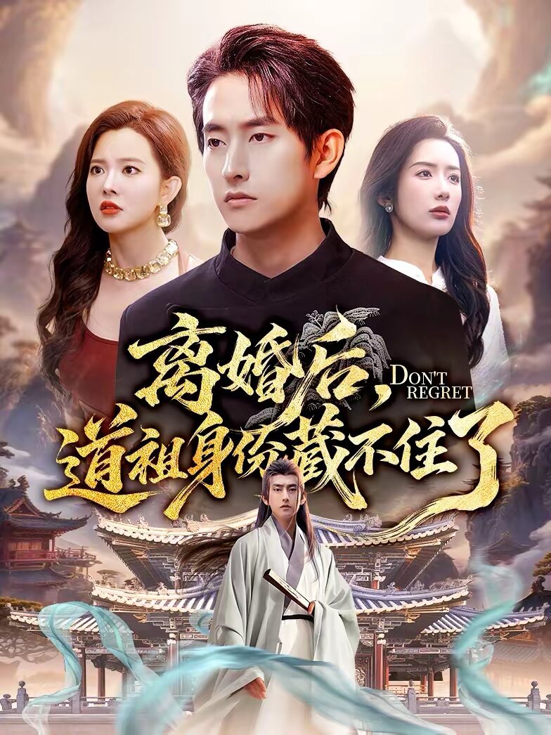 離婚後,道祖身份藏不住了海報