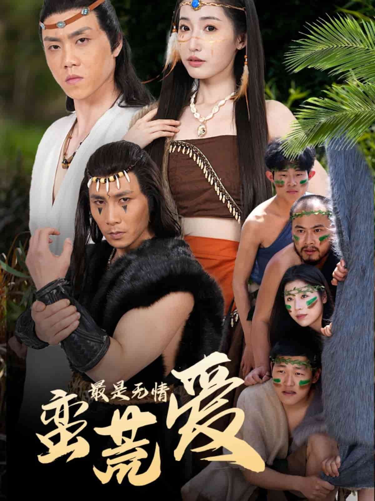 最是無情蠻荒愛海報