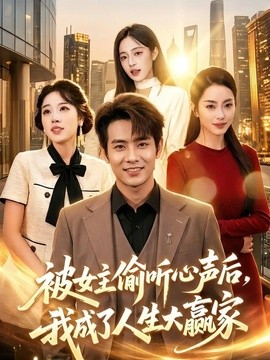 被女主偷聽心聲後,我成了人生大贏家海報