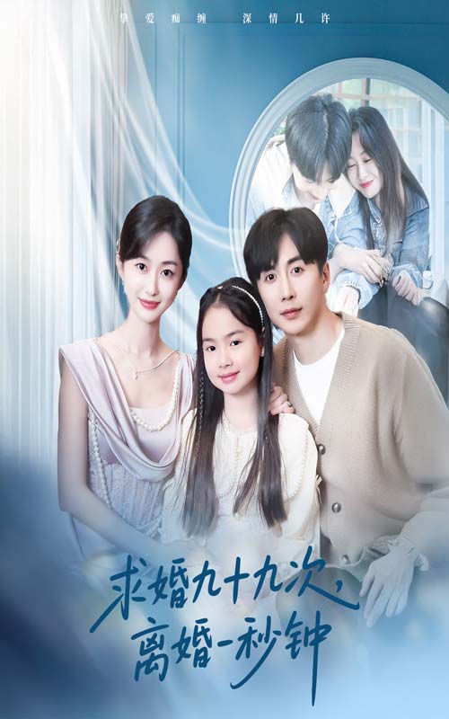 求婚九十九次離婚一秒鐘海報
