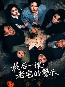 最後一課:老宅的警示海報