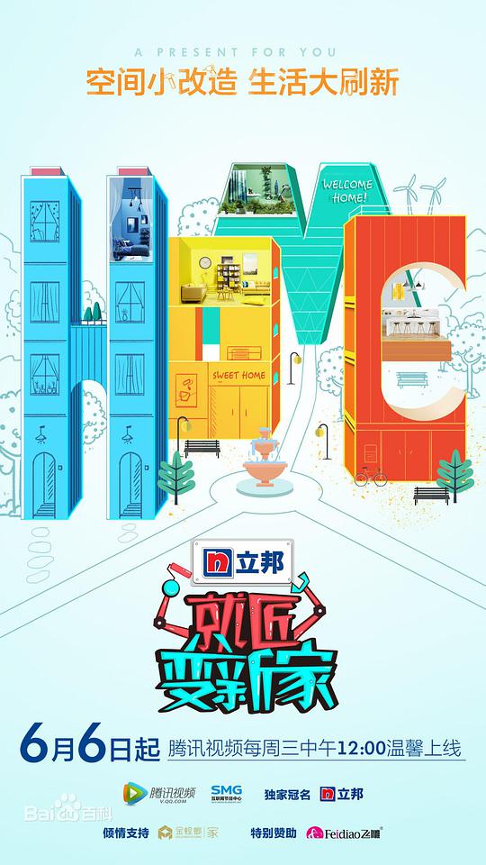 就匠變新家海報