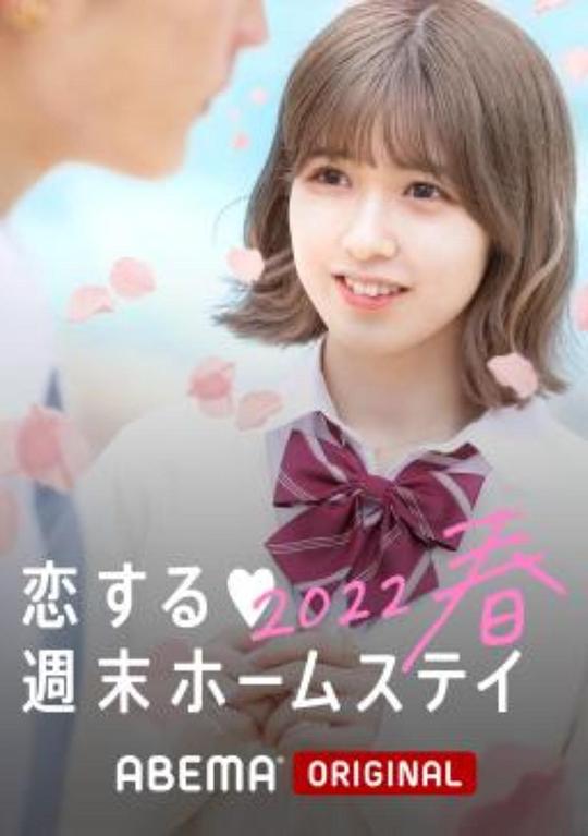 留宿在週末的戀愛 2023春海報