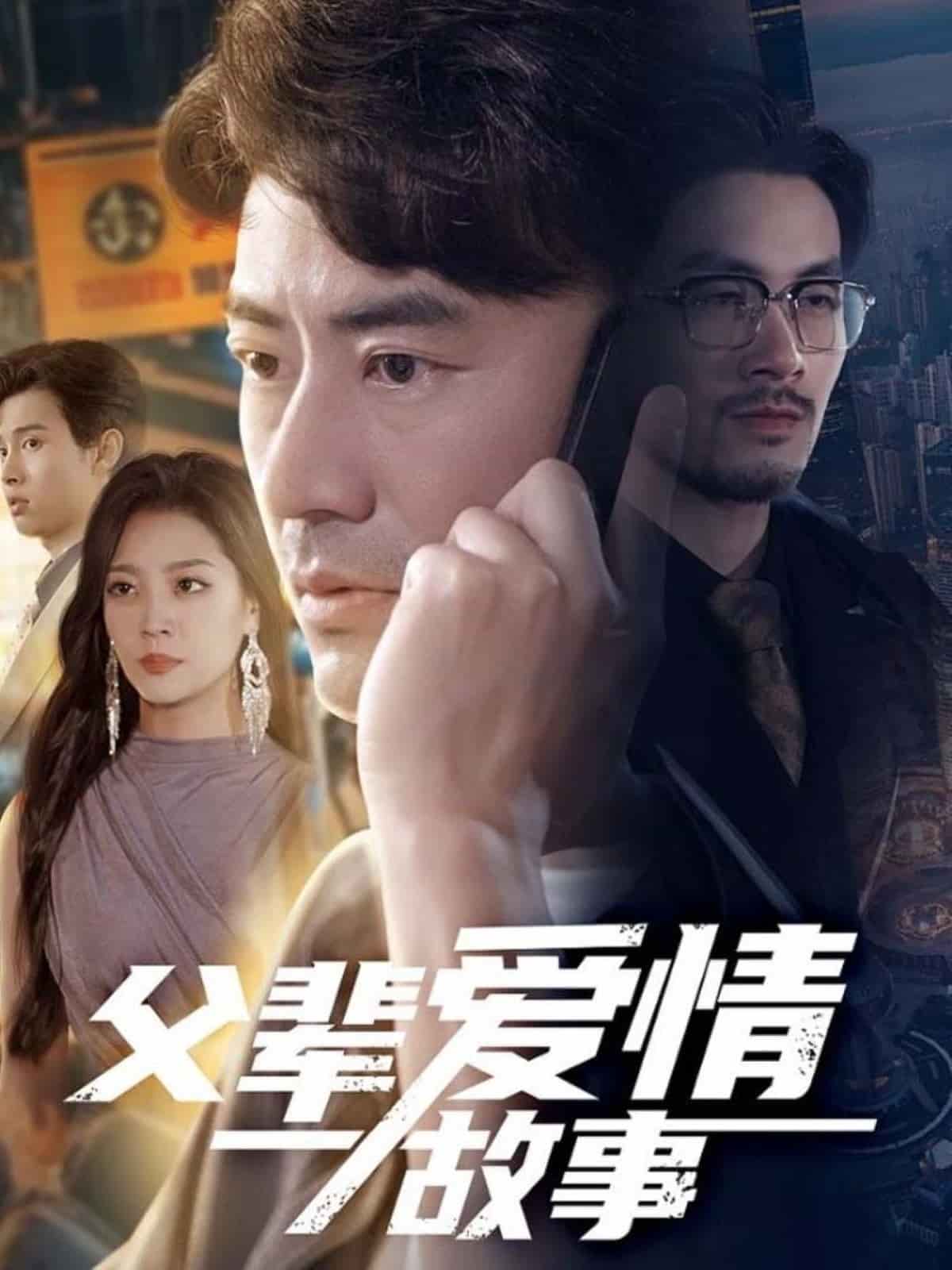 父輩愛情故事海報