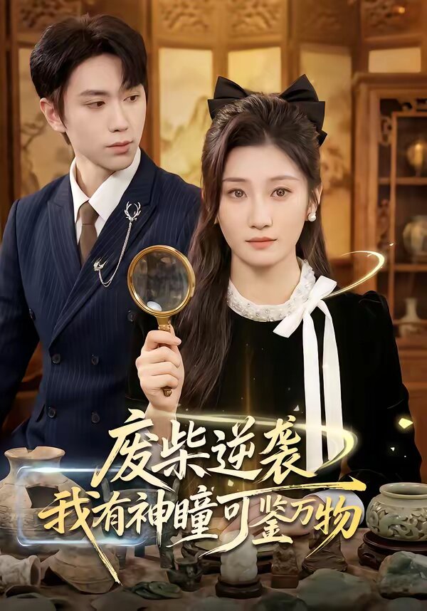 廢柴逆襲:我有神瞳可鑑萬物海報