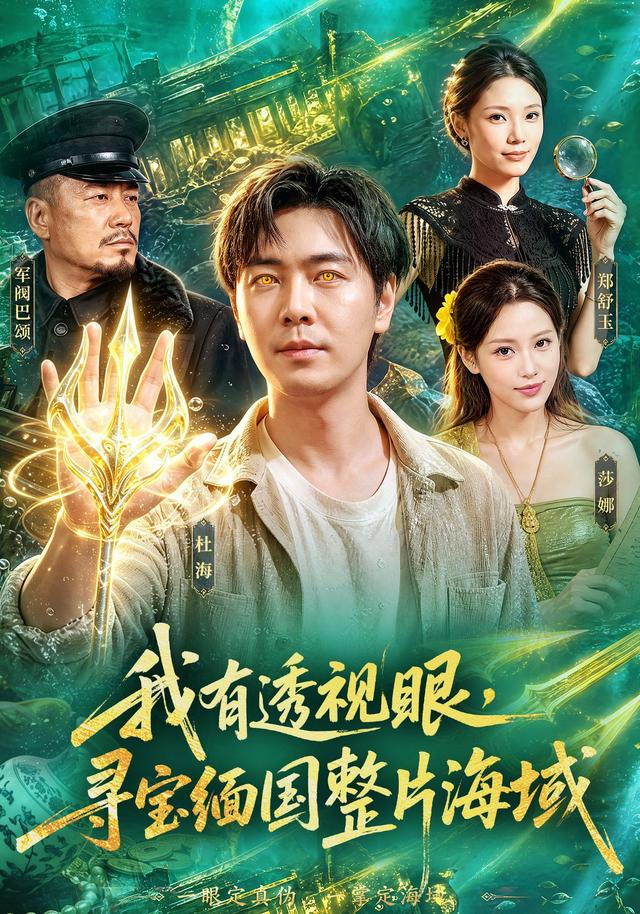 我有透視眼,尋寶緬國整片海域海報