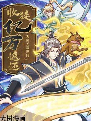 收徒億萬返還:為師無敵世間海報