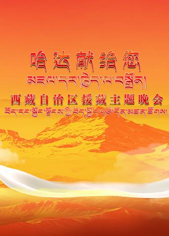 《哈達獻給您》西藏自治區援藏主題晚會海報