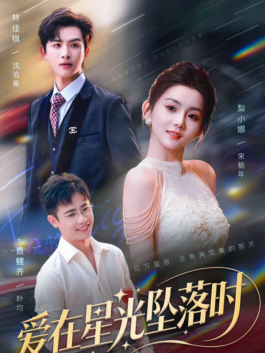 愛在星光墜落時海報
