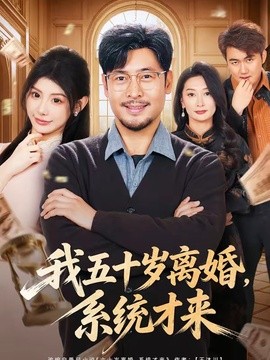 我五十歲離婚,系統才來海報