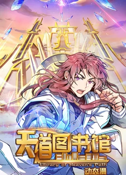 天道圖書館海報