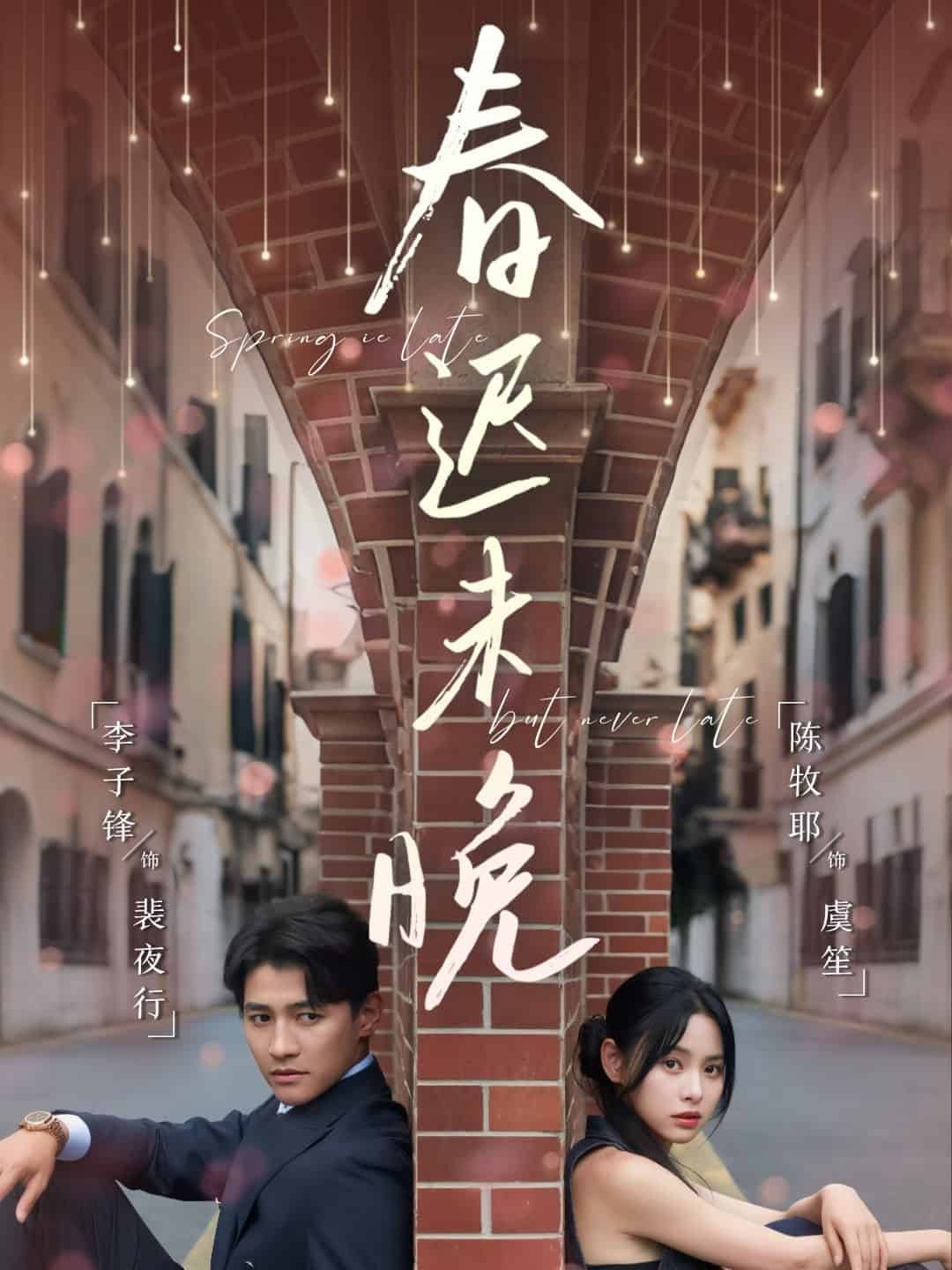 春遲未晚海報