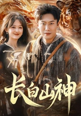 長白山神海報