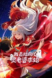 我直播向亡靈老婆求婚海報