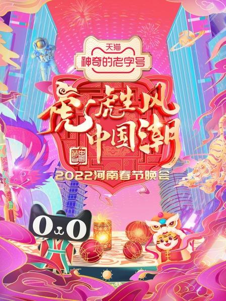 河南春節晚會海報
