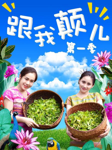 跟我顛兒海報
