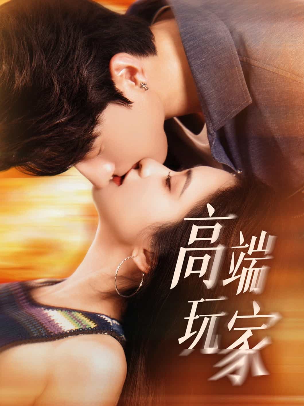高階玩家海報
