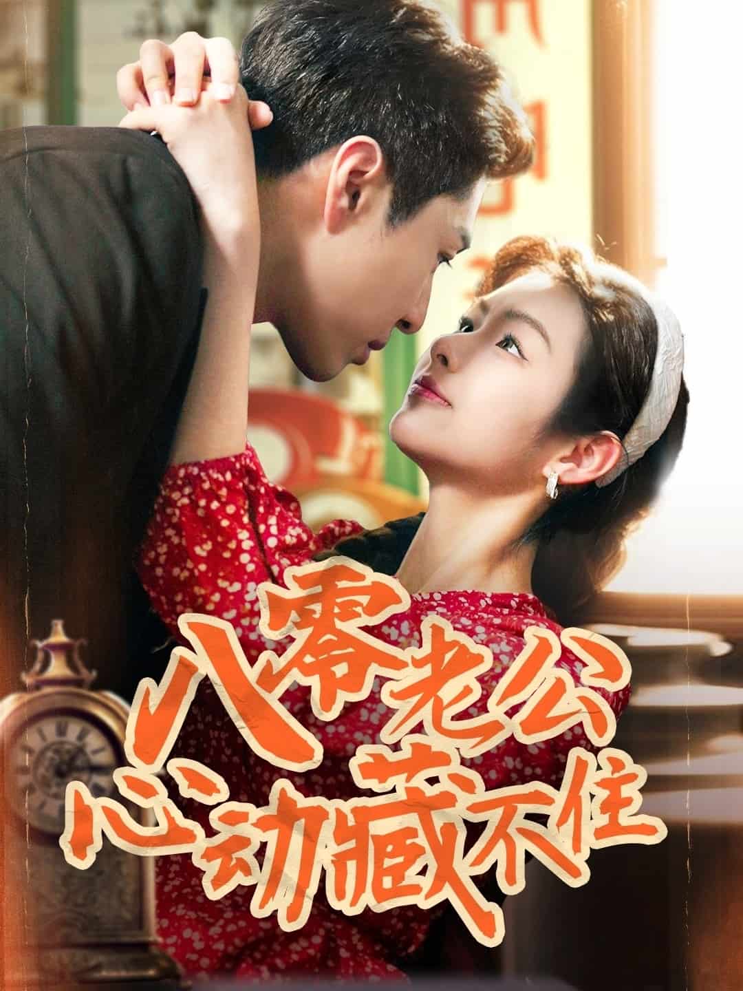 八零老公心動藏不住海報