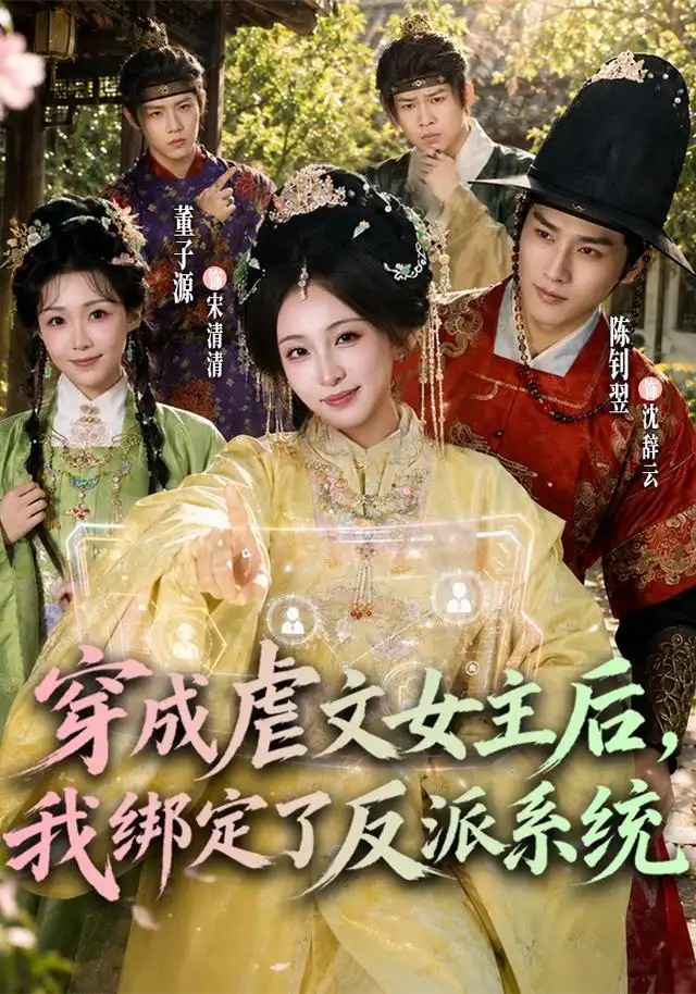 穿成虐文女主後,我綁定了反派系統海報
