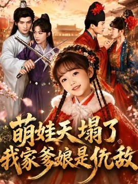 萌娃天塌了,我家爹孃是仇敵海報