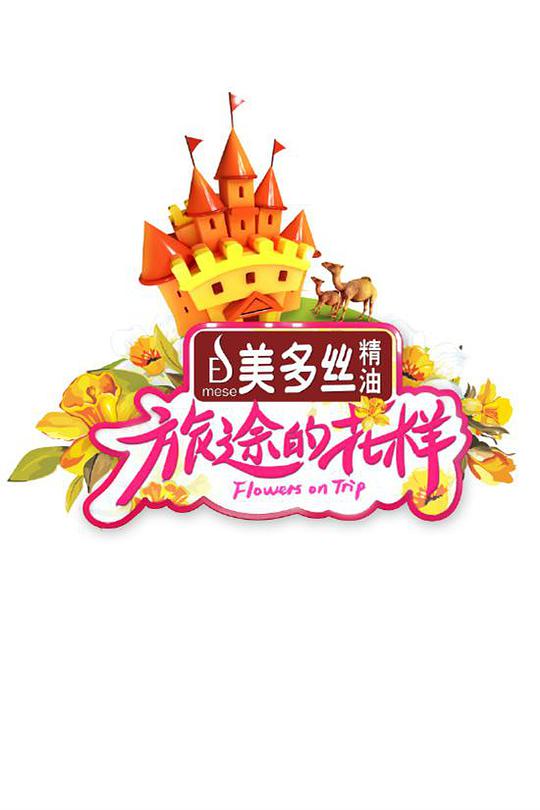旅途的花樣海報