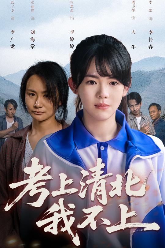 考上清北我不上海報