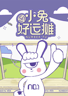 小兔好運攤海報