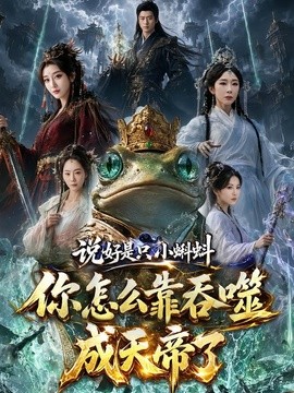 說好是隻小蝌蚪你怎麼靠吞噬成天帝了海報