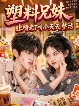 塑膠兄妹,上啃老下啃小天天整活海報