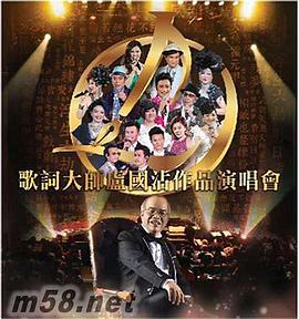 歌詞大師盧國沾作品演唱會海報